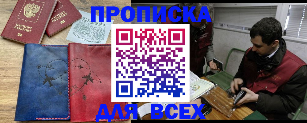 прописка в Новомосковске